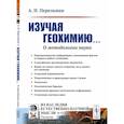 russische bücher: Перельман А.И. - Изучая геохимию... О методологии науки