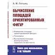 russische bücher: Лопшиц А.М. - Вычисление площадей ориентированных фигур