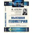 russische bücher: Клейн Ф. - Высшая геометрия