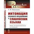 russische bücher: Николаева Т.М. - Интонация сложного предложения в славянских языках: Опыт экспериментального исследования