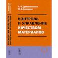 russische bücher: Дресвянников А.Ф., Колпаков М.Е. - Контроль и управление качеством материалов