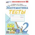russische bücher: Погорелова Надежда Юрьевна - Математика. 2 класс. Тесты к учебнику М. И. Моро и др. ФГОС