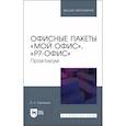 russische bücher: Бурняшов Б. - Офисные пакеты Мой Офис, Р7-Офис. Практикум. Учебное пособие