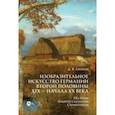 russische bücher: Любин Дмитрий Владимирович - Изобразительное искусство Германии второй половины XIX — начала XX века. Реализм. Импрессионизм