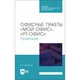 russische bücher:  - Офисные пакеты Мой Офис, Р7-Офис. Практикум. Учебное пособие