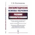 russische bücher: Плотникова Г.Н. - Лингвометодические основы обучения русскому словообразованию
