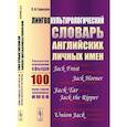 russische bücher: Гарагуля С.И. - Лингвокультурологический словарь английских личных имен: Раскрытие содержания свыше 100 культурно значимых имен