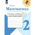 russische bücher: Волкова Светлана Ивановна - Математика. 2 класс. Тетрадь учебных достижений. ФГОС