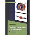 russische bücher: Кравченко Андрей Михайлович - Сопротивление материалов. Практикум