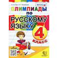 russische bücher: Орг А. О. - Олимпиады по русскому языку. 4 класс. ФГОС