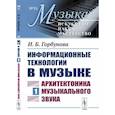 russische bücher: Горбунова И.Б. - Информационные технологии в музыке. Книга 1: АРХИТЕКТОНИКА МУЗЫКАЛЬНОГО ЗВУКА
