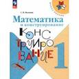russische bücher: Волкова Светлана Ивановна - Математика и конструирование. 1 класс. ФГОС
