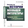 russische bücher: Ла Барт Ф.Г.де - Беседы по истории всеобщей литературы: Средние века и Возрождение