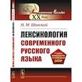 russische bücher: Шанский Н.М. - Лексикология современного русского языка