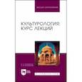 russische bücher: Поликарпов Виталий Семенович - Культурология. Курс лекций. Учебное пособие для вузов
