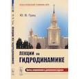 russische bücher: Грац Ю.В. - Лекции по гидродинамике