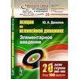 russische bücher: Данилов Ю.А. - Лекции по нелинейной динамике: Элементарное введение