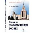 russische bücher: Дмитриев А.В. - Лекции по статистической физике