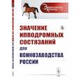 russische bücher:  - Значение ипподромных состязаний для коннозаводства России
