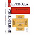 russische bücher: Комиссаров В.Н. - Лингвистика перевода