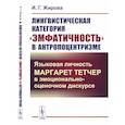 russische bücher: Жирова И.Г. - Лингвистическая категория "эмфатичность" в антропоцентризме: Языковая личность Маргарет Тетчер в эмоционально-оценочном дискурсе