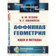 russische bücher: Яглом И.М., Ашкинузе В.Г. - Аффинная геометрия: Идеи и методы высшей (аффинной) геометрии без отрыва от элементарной геометрии