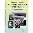 russische bücher: Урвалов В.А., Певзнер Б.М. - История техники телевидения: От зарождения идей до цифровых систем сверхвысокой четкости