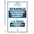 russische bücher: Архимед; Попов Г.Н. - Исчисление песчинок (псаммит). Краткий очерк научной деятельности Архимеда
