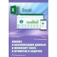russische bücher:  - Анализ и визуализация данных в Microsoft Excel в примерах и задачах. Практическое пособие