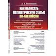 russische bücher: Сосинский А.Б. - Как написать математическую статью по-английски