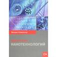 russische bücher: Ковальчук Михаил Валентинович - Идеология нанотехнологий