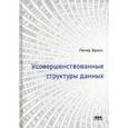 russische bücher: Брасс Петер - Усовершенствованные структуры данных