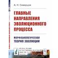 russische bücher: Северцов А.Н. - Главные направления эволюционного процесса: Морфобиологическая теория эволюции