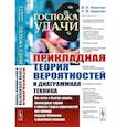 russische bücher: Никитин В.Н., Никитин Н.В. - Госпожа удачи. Прикладная теория вероятностей и диаграммная техника