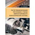 russische bücher: Либерман Яков Львович - Расчет режимов резания при точении с учетом виброустойчивости технологической системы