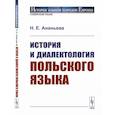 russische bücher: Ананьева Н.Е. - История и диалектология польского языка