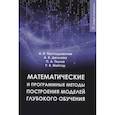 russische bücher: Пылов П.,Протодьяконов Андрей Владимирович - Математические и программные методы построения моделей глубокого обучения