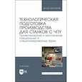 russische bücher: Балла Олег Михайлович - Технологическая подготовка производства для станков с ЧПУ. Проекирование и изготовление спец. фрез
