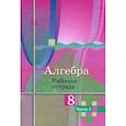 russische bücher: Колягин Ю. М. - Алгебра. 8 класс. Рабочая тетрадь. В 2-х частях. Часть 1. ФГОС