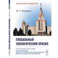 russische bücher: Фридман В.С. - Глобальный экологический кризис: По материалам курса лекций "Охрана природы: Биологические основы, имитационные модели, социальные приложения"