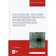russische bücher: Зубкова Татьяна Михайловна - Построение системы автоматизированного проектирования технологических объектов