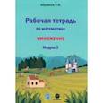 russische bücher: Абрамсон Яков Иосифович - Математика. 1 класс. Рабочая тетрадь. Модуль 2. Программа Я.И. Абрамсона