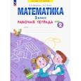 russische bücher: Бененсон Евгения Павловна - Математика. 1 класс. Рабочая тетрадь. В 4-х частях. Часть 2. ФГОС