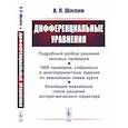 russische bücher: Шилин А.П. - Дифференциальные уравнения: Подробный разбор решений типовых примеров. 1800 примеров, собранных в многовариантные задания по важнейшим темам курса