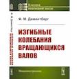 russische bücher: Диментберг Ф.М. - Изгибные колебания вращающихся валов