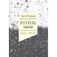 russische bücher: Чупринин С. И. - Оттепель. События. Март 1953 - август 1968 года