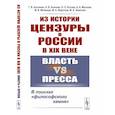 russische bücher: Антонова Т.В., Асипова Н. В., Ботова О. О., Маслов - Из истории цензуры в России в XIX веке. Власть vs пресса. В поисках «философского камня»