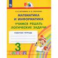 russische bücher: Истомина Наталия Борисовна - Математика и информатика. 3 класс. Учимся решать логические задачи. Рабочая тетрадь