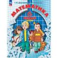 russische bücher: Петерсон Александр Вальтерович - Математика. 6 класс. Учебное пособие. В 3-х частях. Часть 1. ФГОС