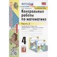 russische bücher: Рудницкая Виктория Наумовна - Контрольные работы по математике. 4 класс. Часть 2. К учебнику М.И. Моро и др.